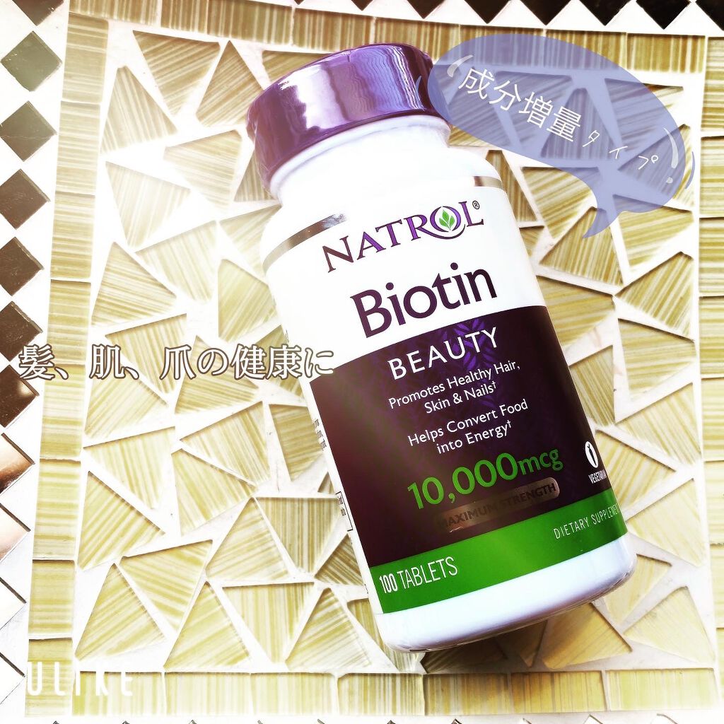 ビオチン/NATROL/健康サプリメントを使ったクチコミ（1枚目）