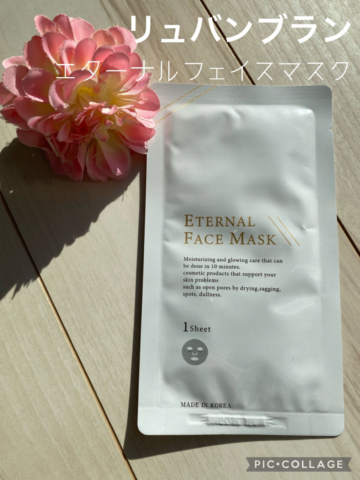 リュバンブラン エターナルフェイスマスクのクチコミ「○リュバンブラン
エターナルフェイスマスク 27ml

『しっとりもちもち肌✨
週一回のプレミ.....」（1枚目）