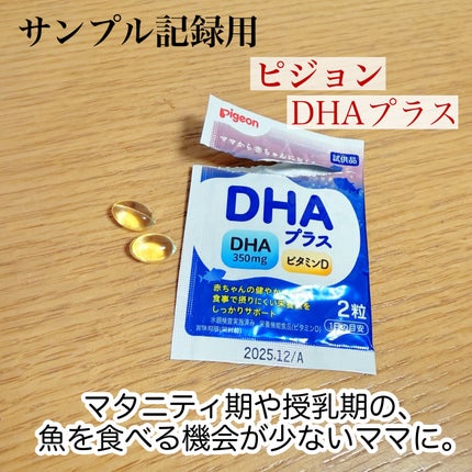 DHAプラス/ピジョン/健康サプリメントを使ったクチコミ(1枚目)