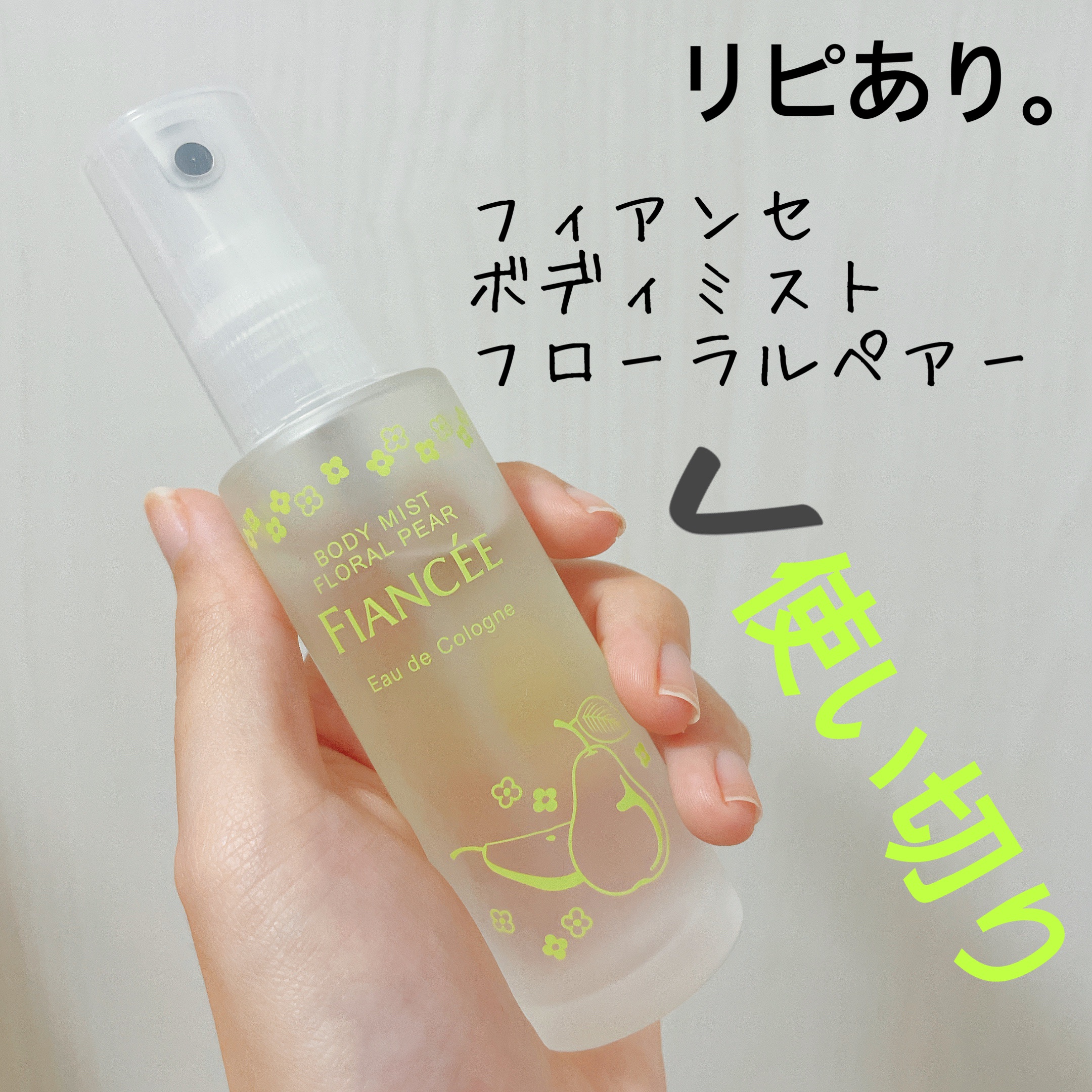 ボディミスト フローラルペアー/フィアンセ/香水(レディース)を使ったクチコミ（3枚目）
