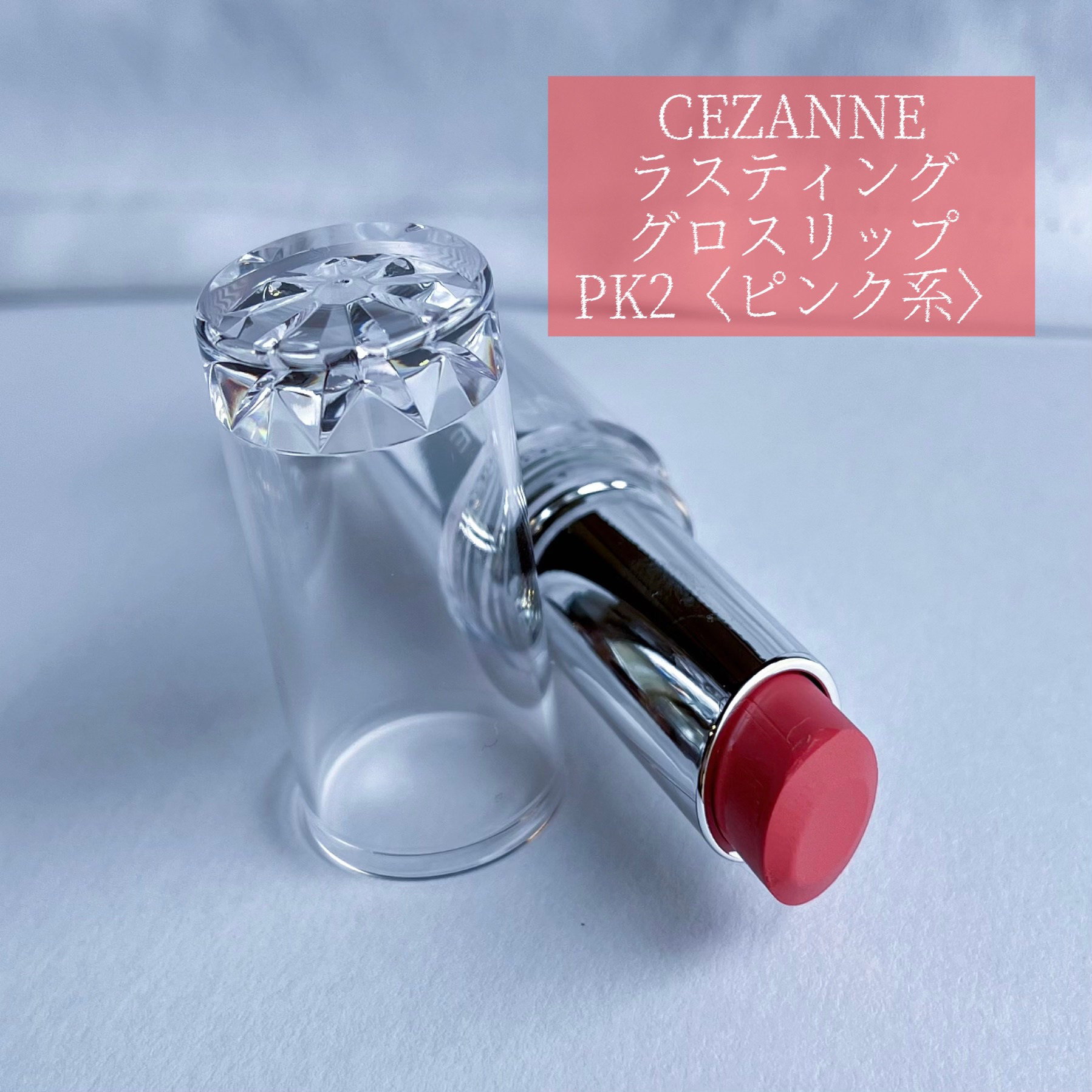 ラスティンググロスリップ PK2 ピンク系/CEZANNE/口紅を使ったクチコミ（2枚目）