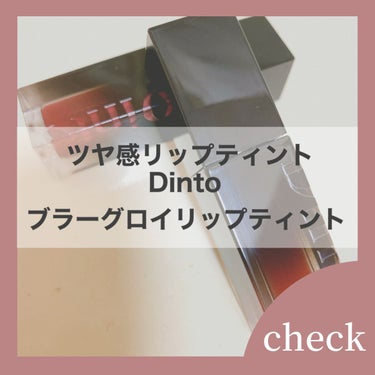 Dinto
ブラーグロイリップティント

私は# 204と# 210をお試ししました！　

テクスチャーは、べたつかず潤い感たっぷりのツヤタイプのリップティント。 
乾燥もしにくく、色持ちも良かったです