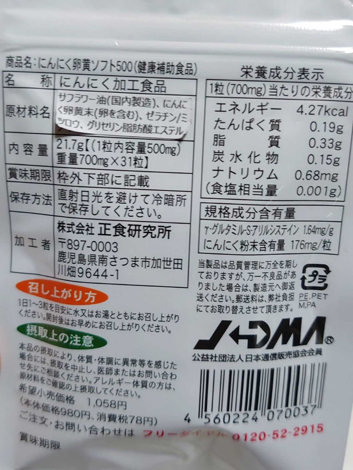 にんにく卵黄ソフト500（健康補助食品）/正食研究所/健康サプリメントを使ったクチコミ（2枚目）