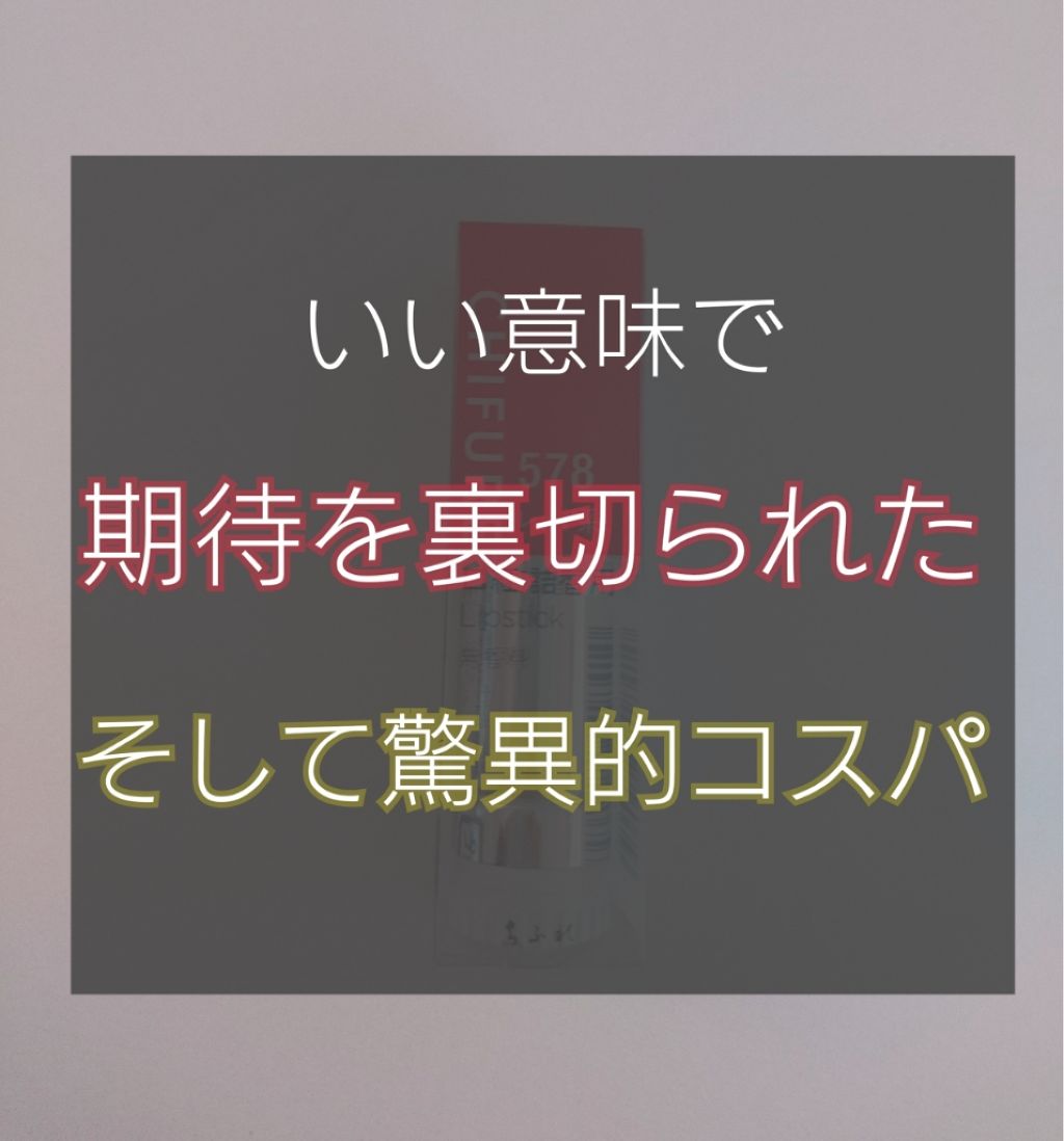 口紅(詰替用)/ちふれ/口紅を使ったクチコミ(1枚目)