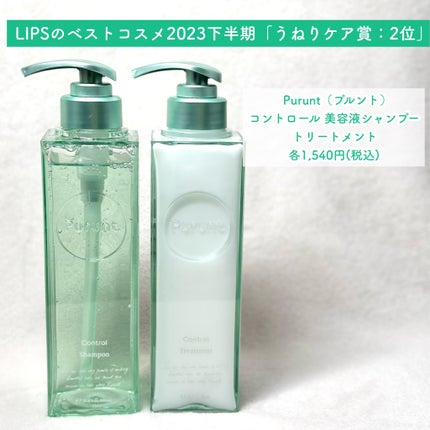 プルント コントロール美容液シャンプー/トリートメント/Purunt./市販シャンプーを使ったクチコミ(2枚目)