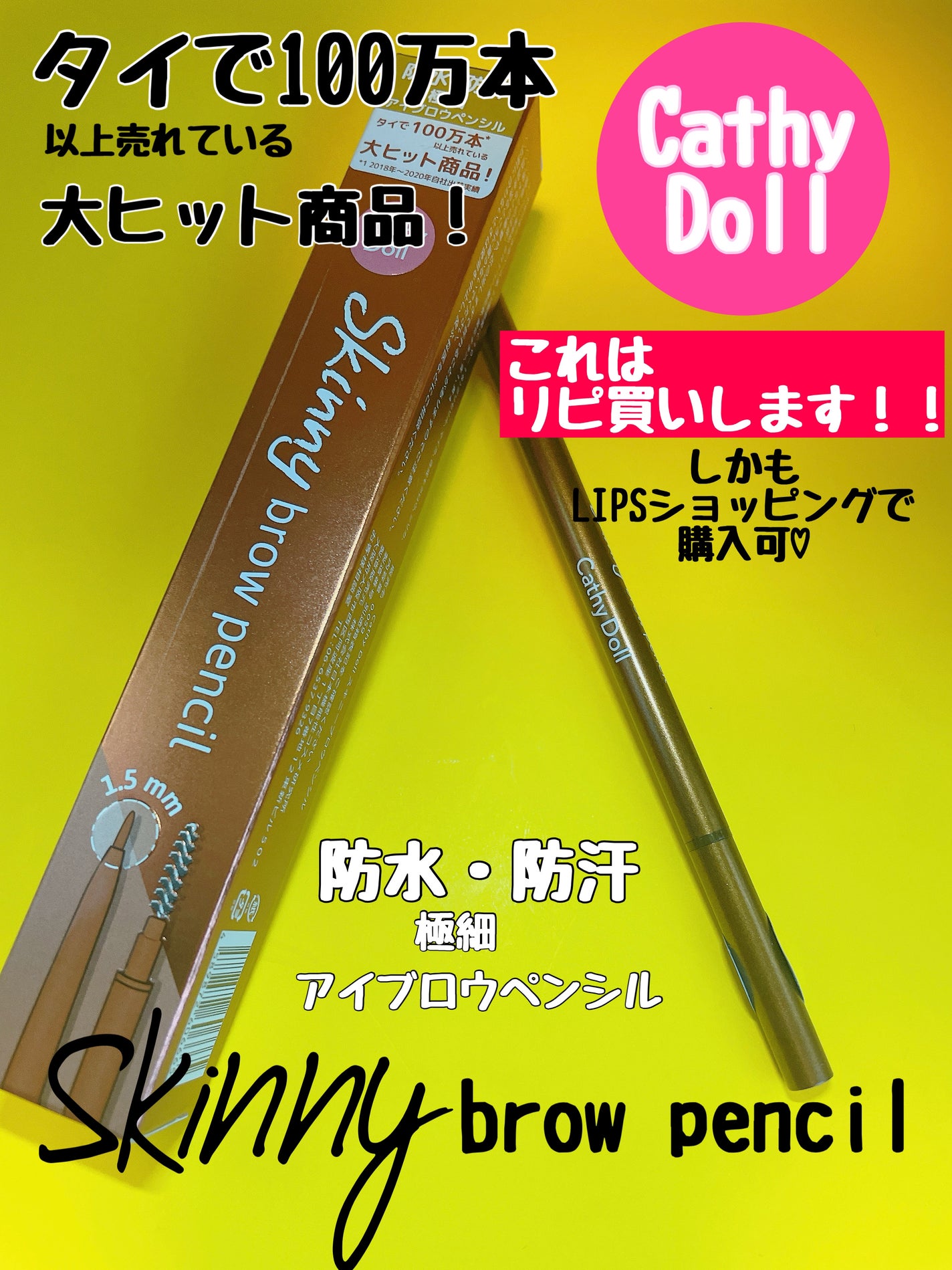 スキニーブロウペンシル/CathyDoll/アイブロウペンシルを使ったクチコミ(1枚目)