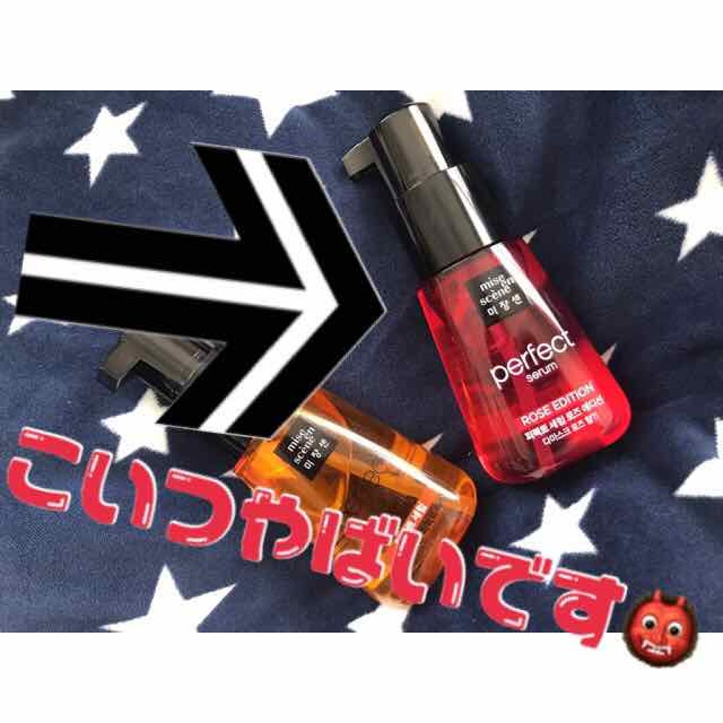 パーフェクト セラム オリジナル/miseenscene/ヘアオイルを使ったクチコミ(1枚目)