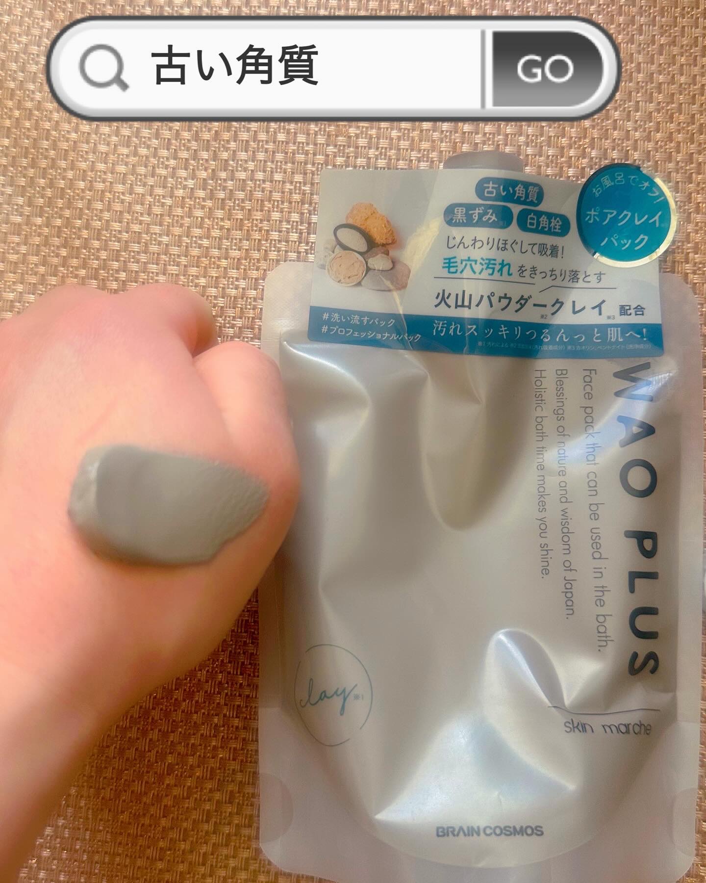 skinmarche WAOPLUS プロフェッショナルクレイパック/ブレーンコスモス/洗い流すパック・マスクを使ったクチコミ（2枚目）