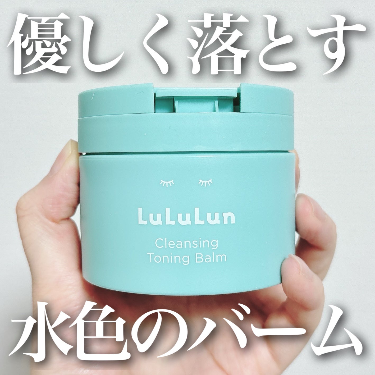 ルルルンクレンジング トーニングバーム MILD BLUE/ルルルン/クレンジングバームを使ったクチコミ(1枚目)