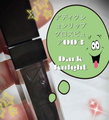 ADDICTION リップグロス ピュアのクチコミ「こちらは、
アディクションリップグロスピュア003
Dark Knlght

黒グロスになりま.....」（1枚目）