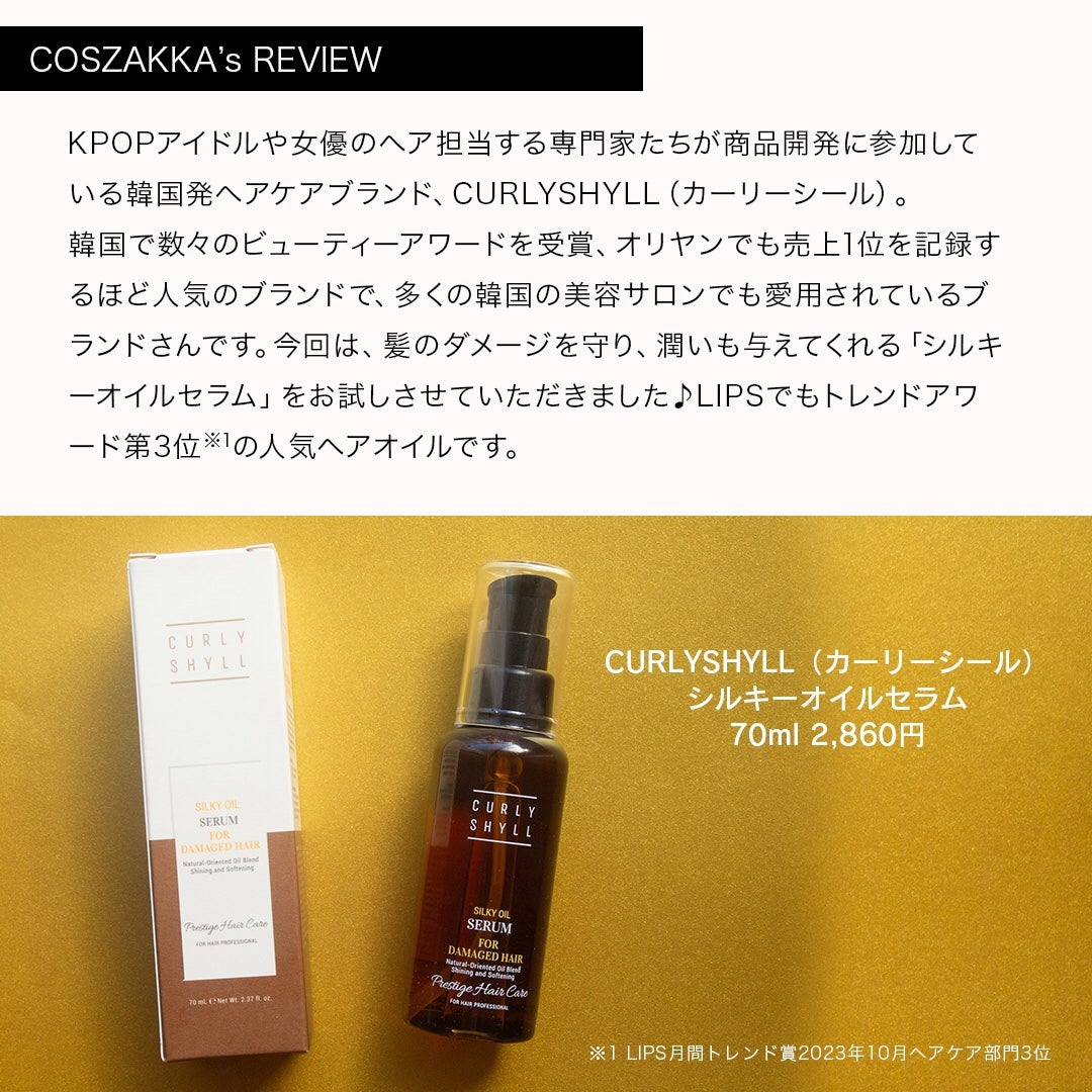 SILKY OIL SERUM/CULRY SHYLL/ヘアオイルを使ったクチコミ(2枚目)