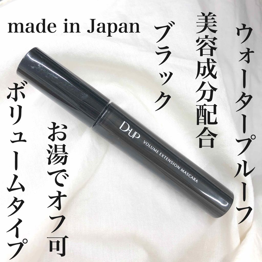 ボリュームエクステンション マスカラ/D-UP/マスカラを使ったクチコミ(1枚目)
