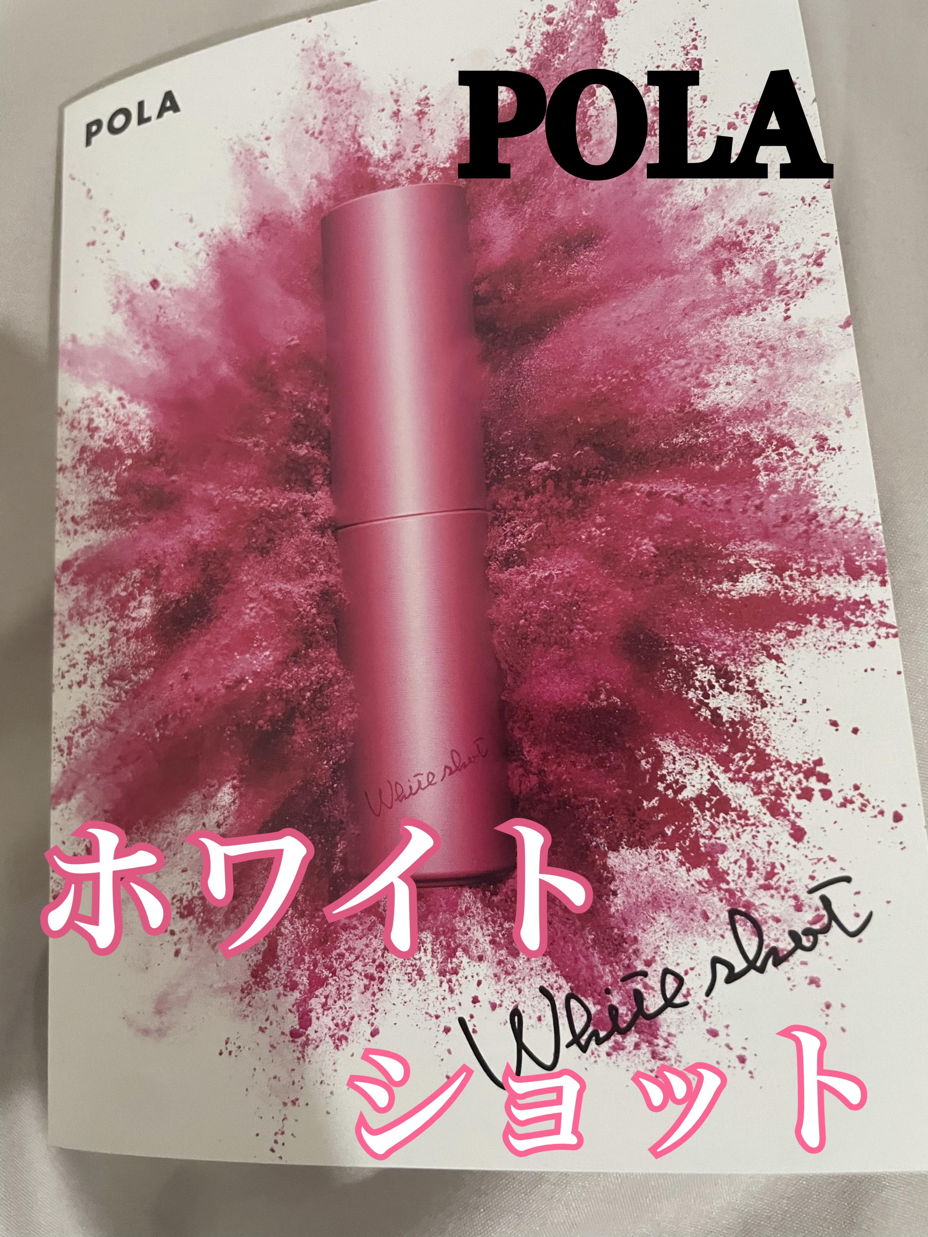 ホワイトショット フェイシャルセラム/POLA/美容液を使ったクチコミ（1枚目）