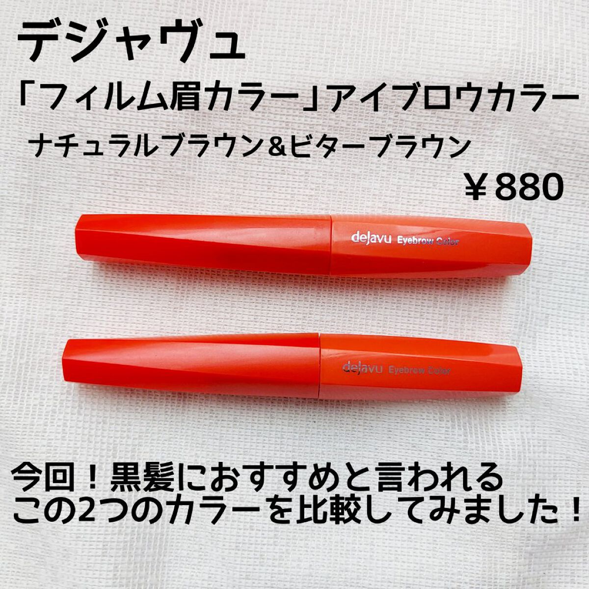 フィルム眉カラー/デジャヴュ/眉マスカラを使ったクチコミ（2枚目）
