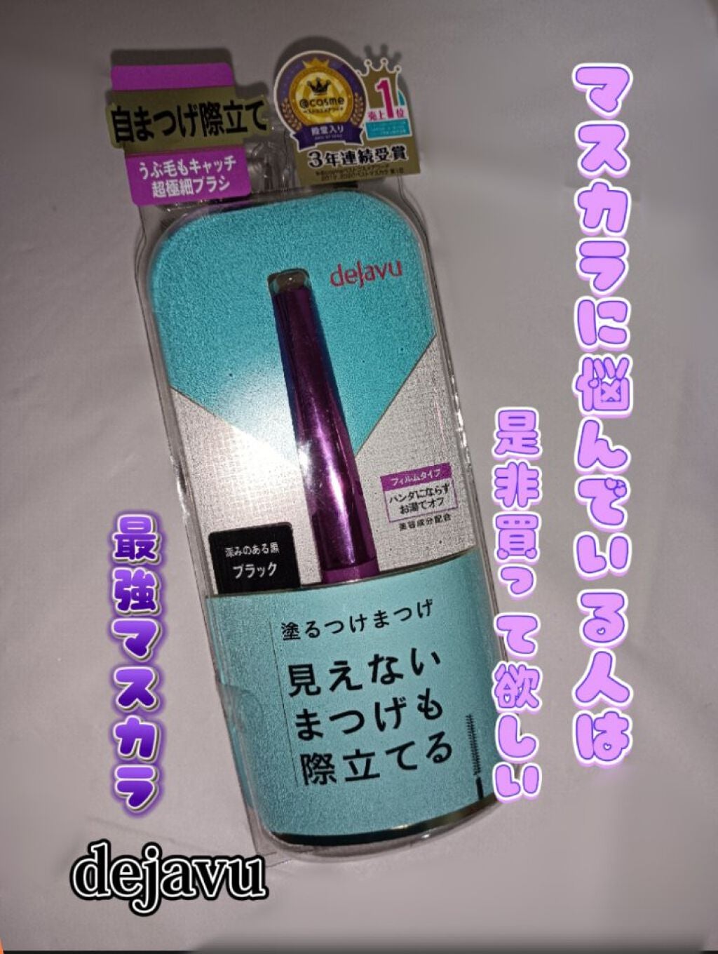 「塗るつけまつげ」自まつげ際立てタイプ/デジャヴュ/マスカラを使ったクチコミ(1枚目)