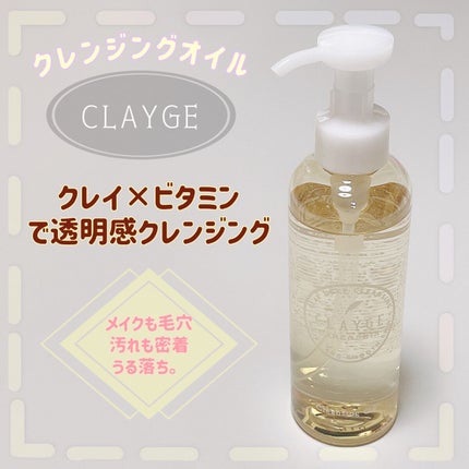 クレンジングオイル/CLAYGE/オイルクレンジングを使ったクチコミ(1枚目)