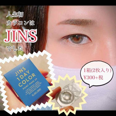 ｢人生初のカラコンはJINSでした｣
🕶 JiNS 1DAY COLOR🕶

先日、カラコンデビューを果たしました弓弦です。
私のデビューカラコンと相成ったのは…

｢JiNS 1DAY COLOR｣
