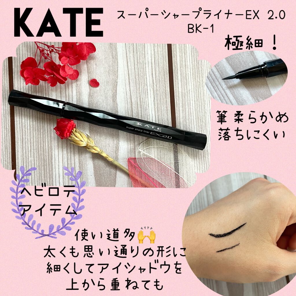 スーパーシャープライナーEX2.0/KATE/リキッドアイライナーを使ったクチコミ（1枚目）