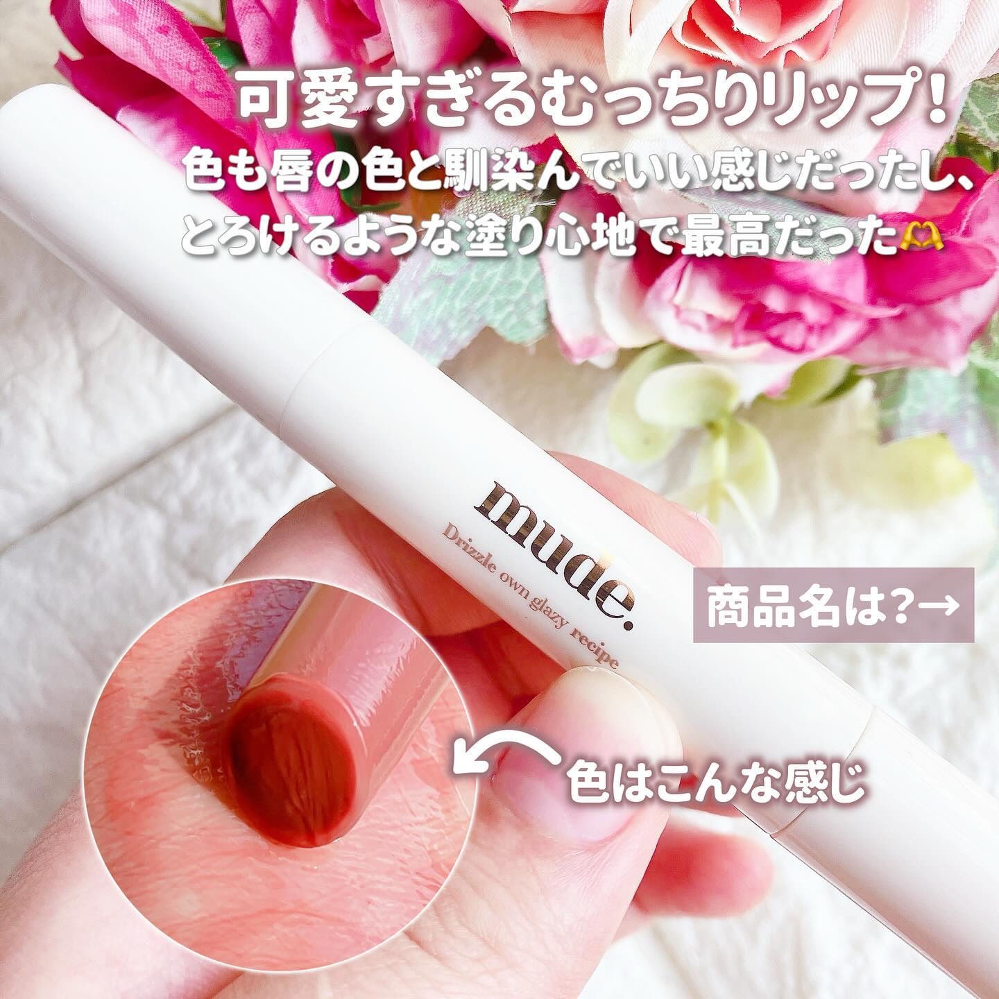 ドリズルバーム #06 ローズベイ/mude./口紅を使ったクチコミ（2枚目）