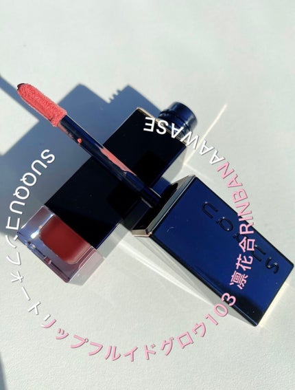 コンフォート リップ フルイド グロウ/SUQQU/口紅を使ったクチコミ(1枚目)