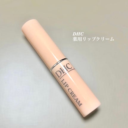 DHC 薬用リップクリーム/DHC/リップクリームを使ったクチコミ(1枚目)