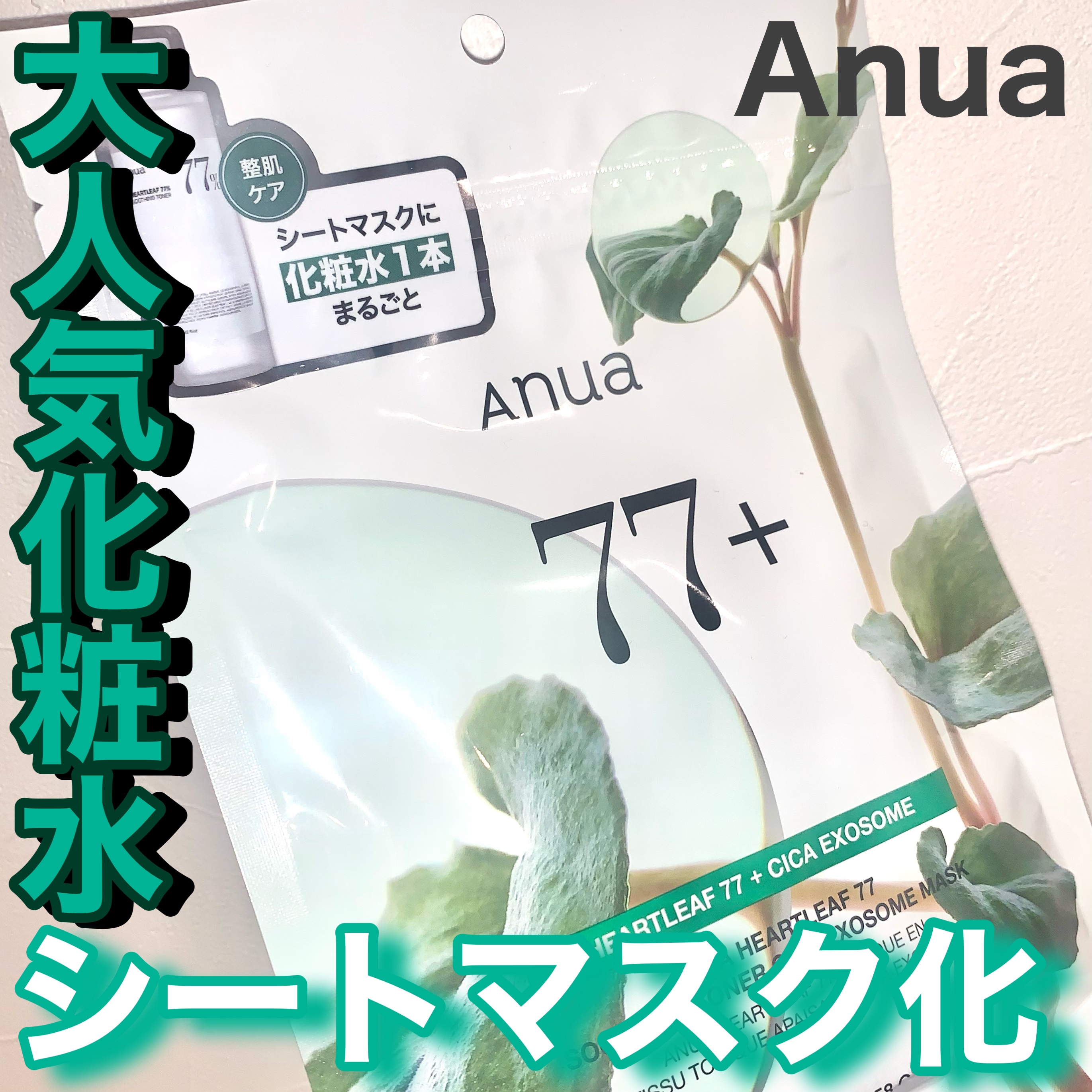 ドクダミ 77 スージングトナー/Anua/化粧水を使ったクチコミ（1枚目）