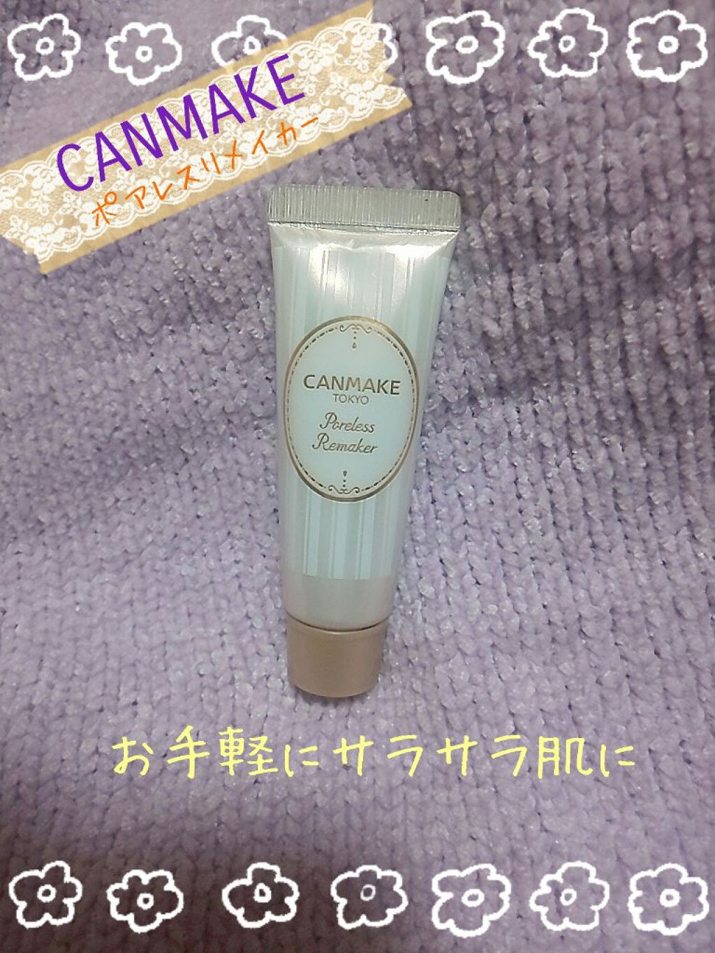 ポアレスリメイカー/キャンメイク/化粧下地を使ったクチコミ（1枚目）