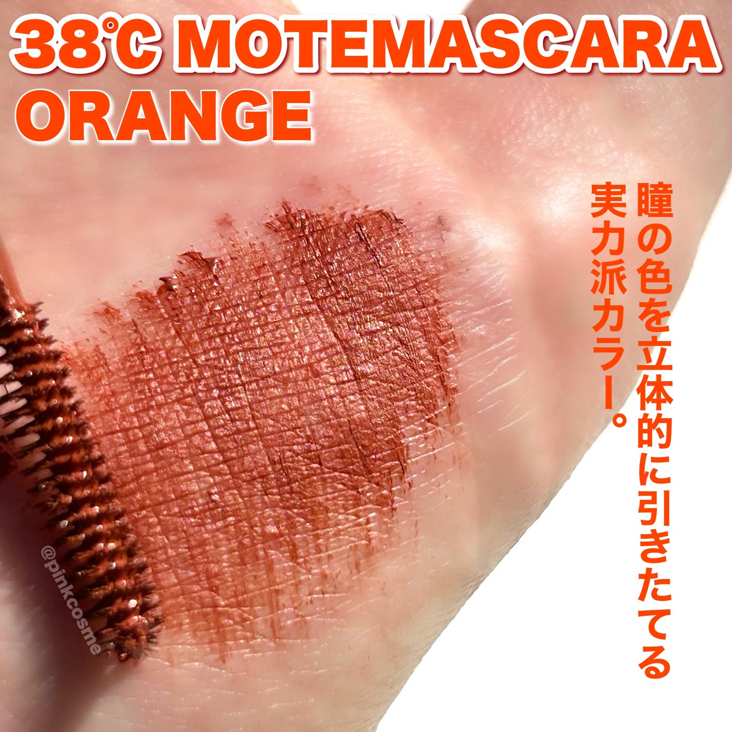 38℃ MOTEMASCARA/UZU BY FLOWFUSHI/マスカラを使ったクチコミ(6枚目)