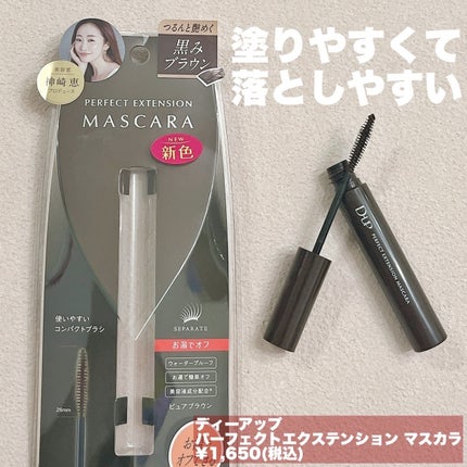 パーフェクトエクステンション マスカラ for カール/D-UP/マスカラを使ったクチコミ(2枚目)