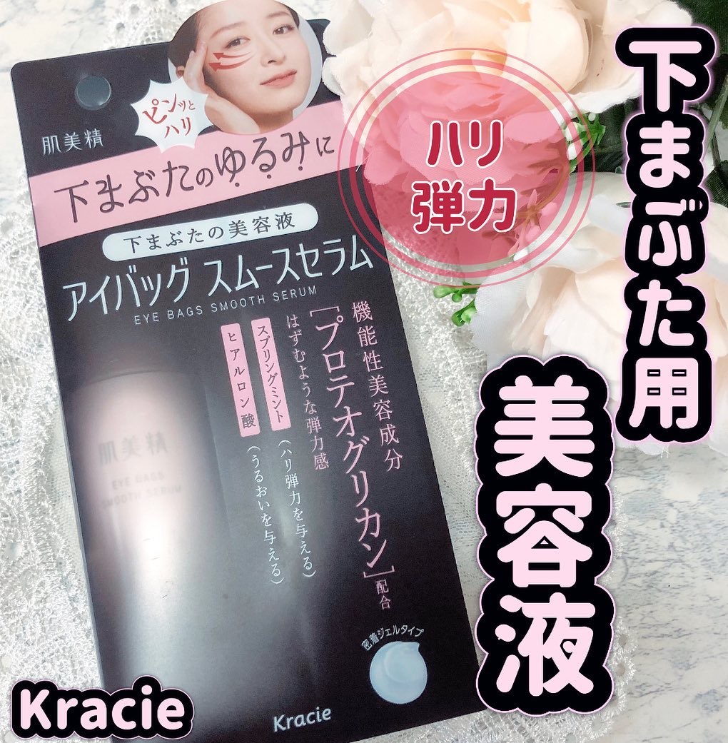アイバッグ スムースセラム/肌美精/アイケア・アイクリームを使ったクチコミ（1枚目）