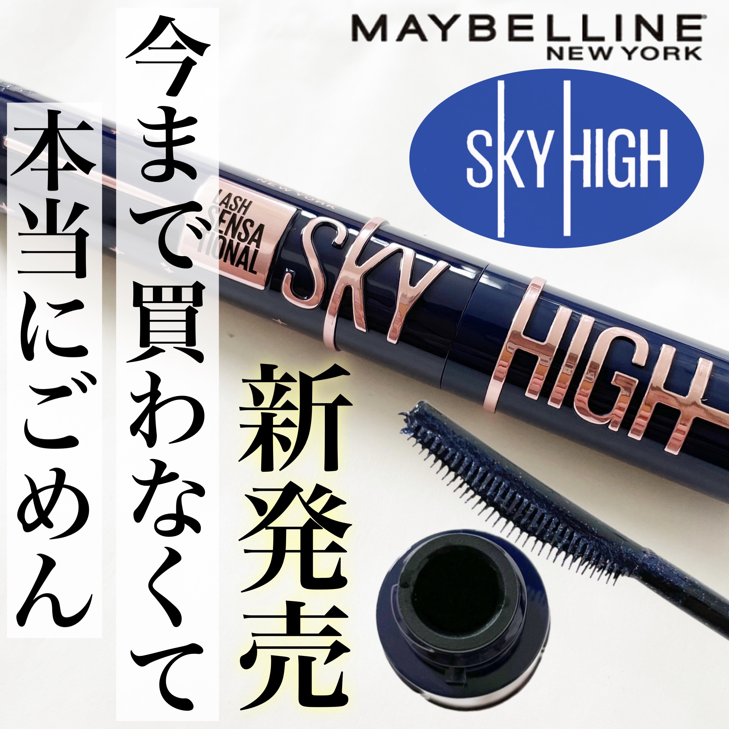 スカイハイ コスミックブラスト/MAYBELLINE NEW YORK/マスカラを使ったクチコミ（1枚目）