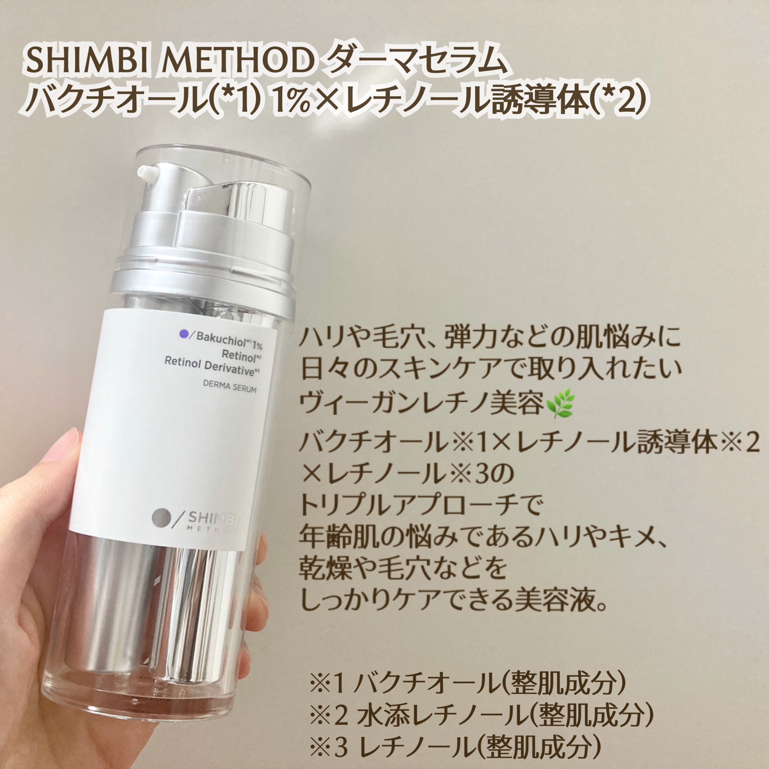 ダーマセラム バクチオール 1％×レチノール誘導体/SHIMBI METHOD/美容液を使ったクチコミ（2枚目）