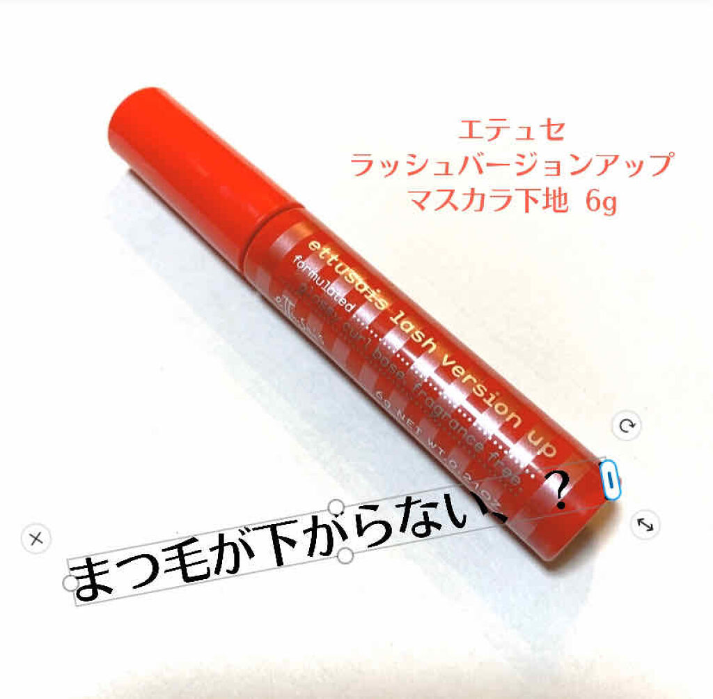 エテュセ アイエディション (マスカラベース)/ettusais/マスカラ下地を使ったクチコミ（1枚目）