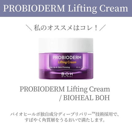 プロバイオダーム リフティング クリーム/BIOHEAL BOH/フェイスクリームを使ったクチコミ(3枚目)