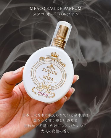 メアコ オードパルファン/SOPHIE & MIRA/香水(レディース)を使ったクチコミ（2枚目）