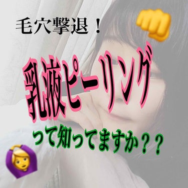 【乳液ピーリングの仕方】
#乳液ピーリングって知ってますか？
こんばんは田中です( ˆㅇˆ )今回は私の中ではやっている乳液ピーリングを伝授していきたいと思います🙋‍♀️
            - -