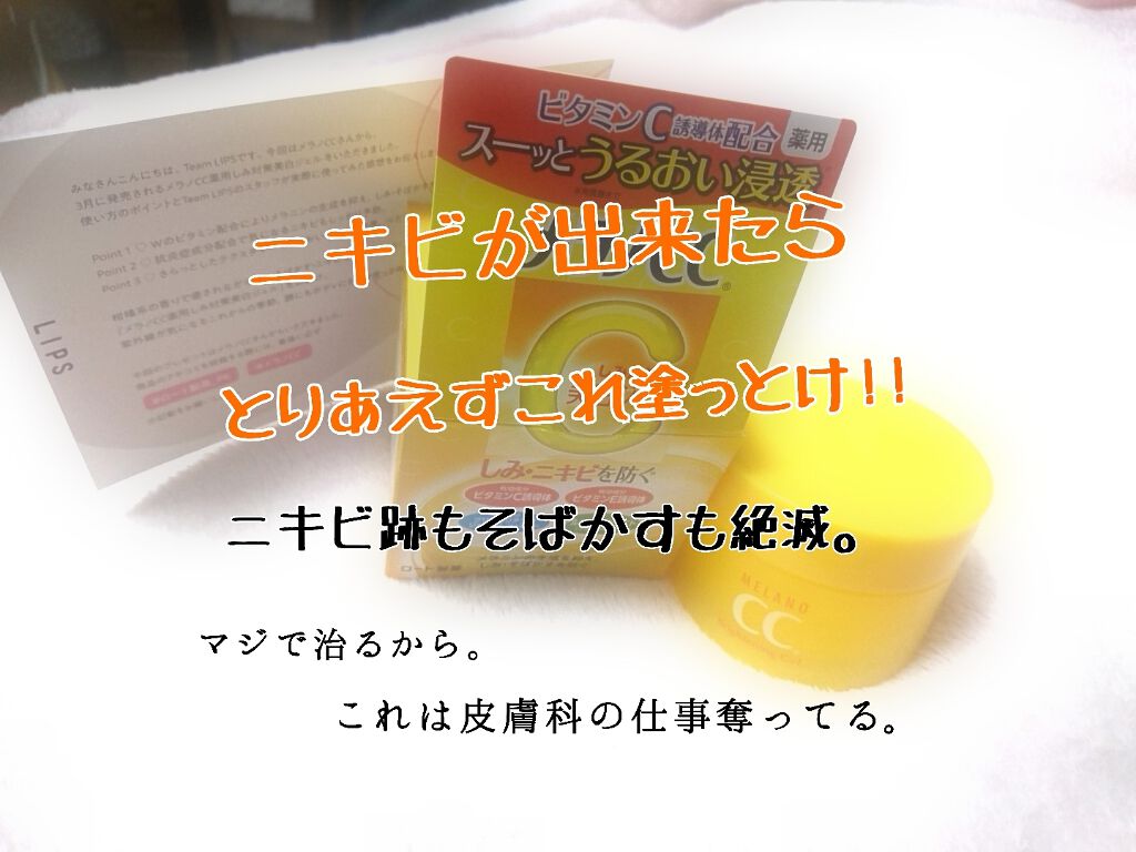 薬用しみ対策美白ジェル/メラノCC/フェイスクリームを使ったクチコミ（1枚目）