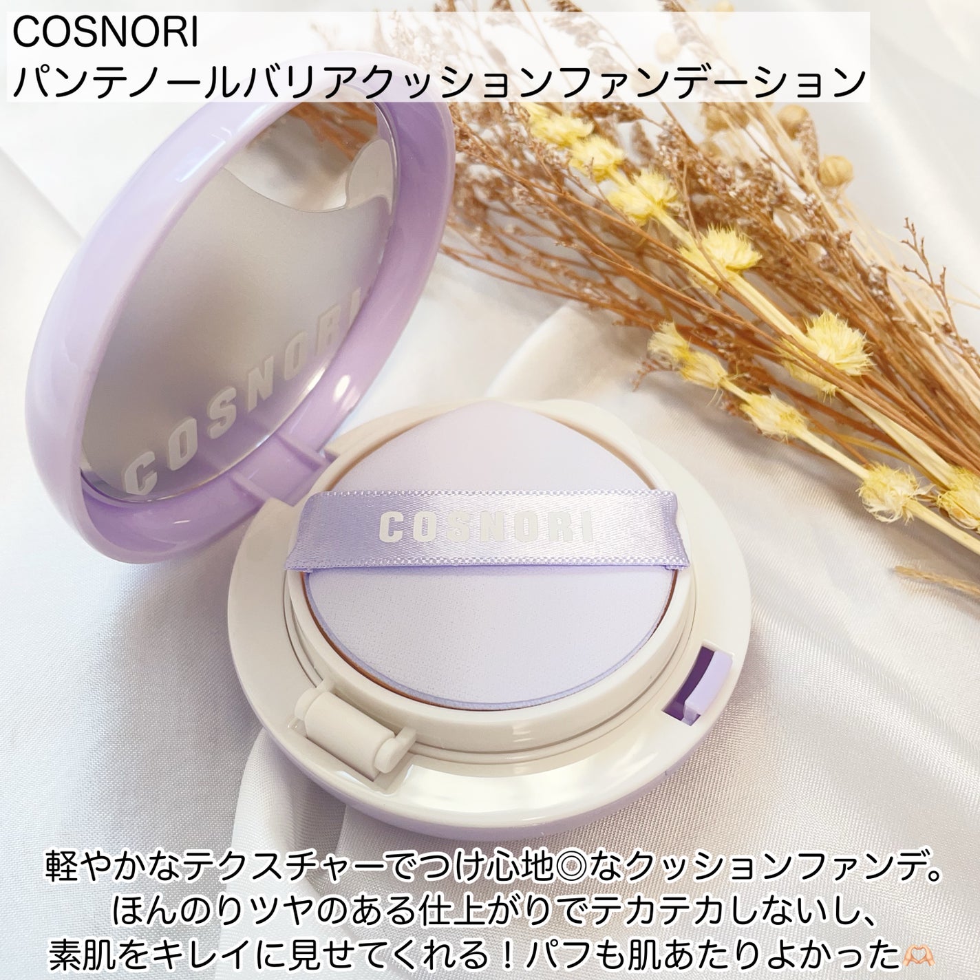 パンテノールバリアクッション/COSNORI/クッションファンデーションを使ったクチコミ(2枚目)