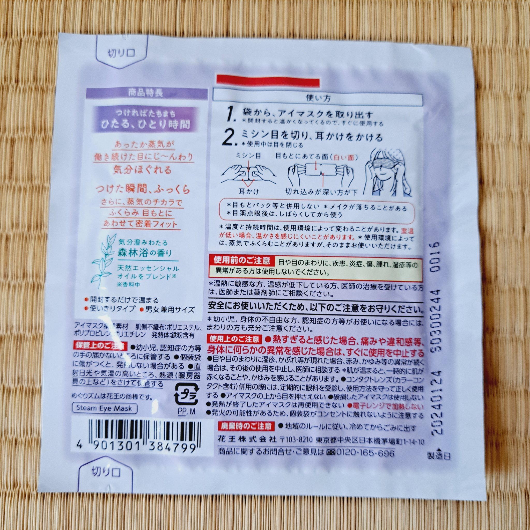 めぐりズム 蒸気でホットアイマスク 森林浴の香り 12枚入/めぐりズム/ホットアイマスクを使ったクチコミ（3枚目）
