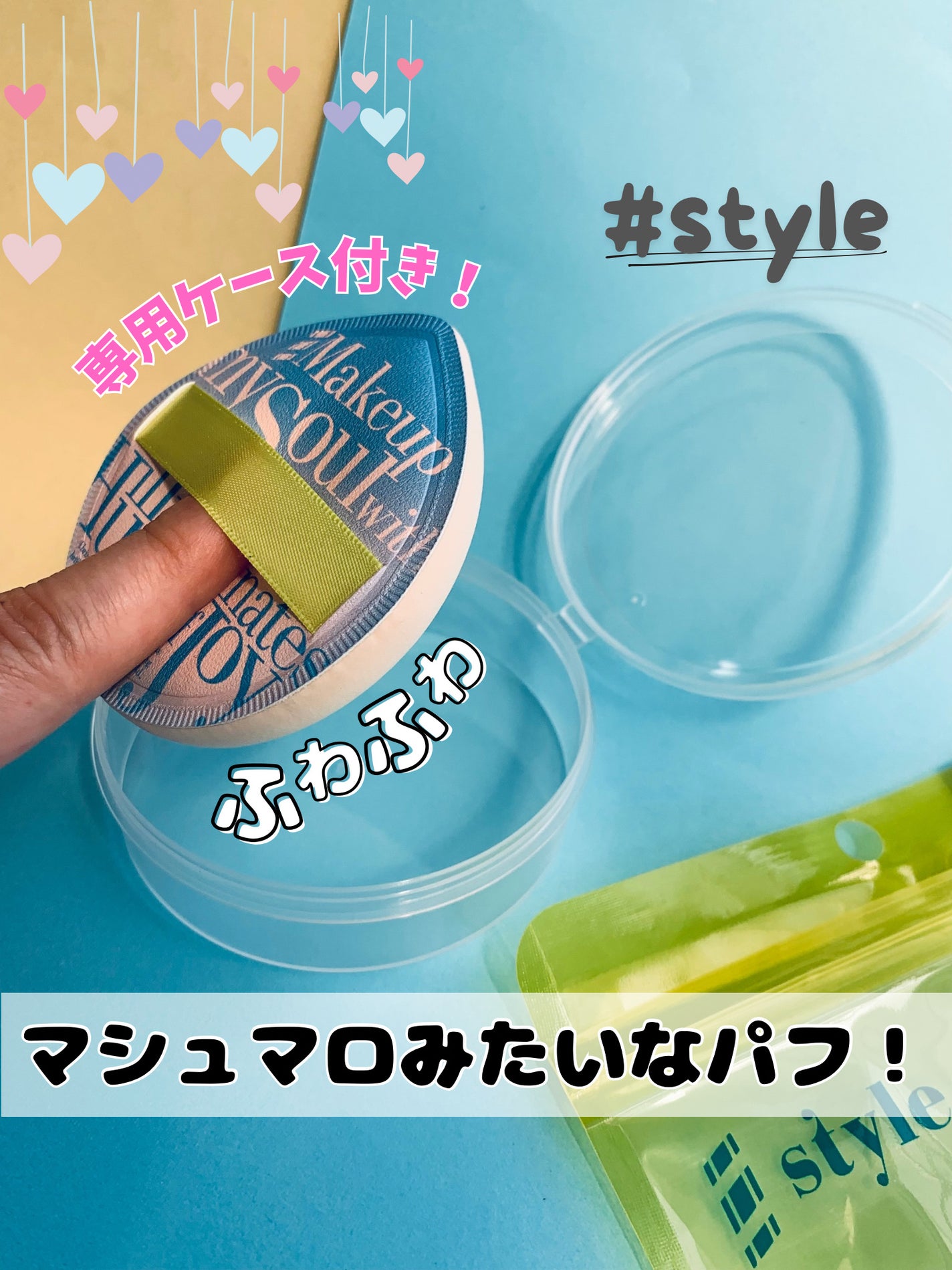 マシュマロパフ/シャープスタイル/パフ・スポンジを使ったクチコミ(1枚目)