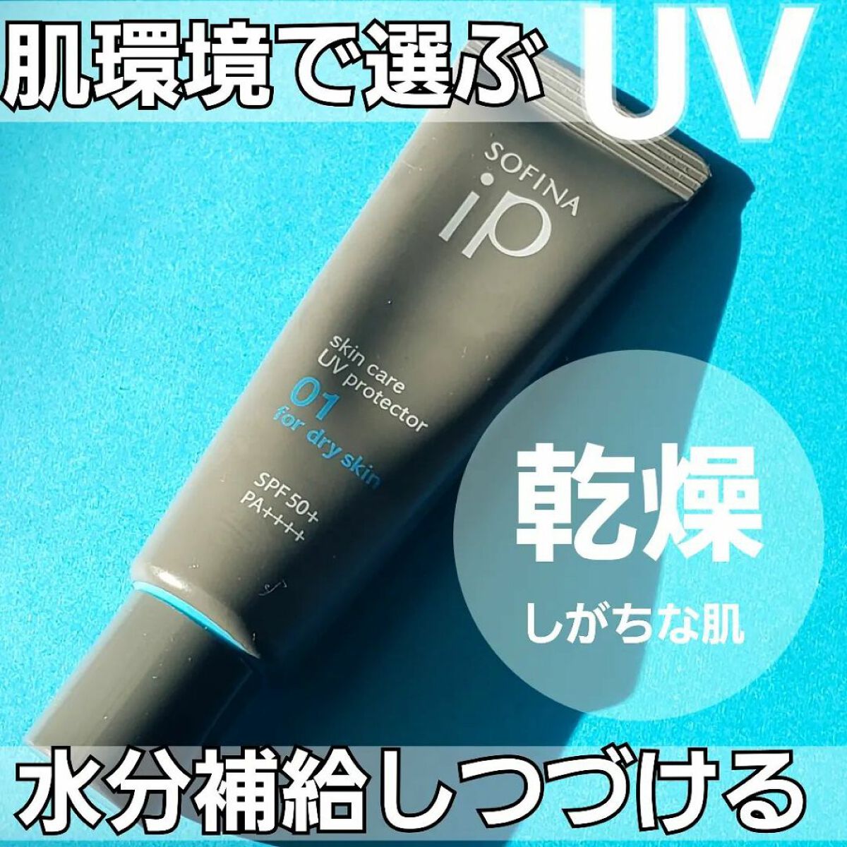 ソフィーナ iP スキンケアUV 01乾燥しがちな肌環境 SPF50+ PA++++/SOFINA iP/日焼け止めクリームを使ったクチコミ(1枚目)