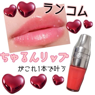 ジューシー シェイカー/LANCOME/リップグロスを使ったクチコミ（1枚目）