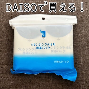 クレンジングタオル 携帯パック（15枚✕2パック）/ITO/その他スキンケアグッズを使ったクチコミ（1枚目）