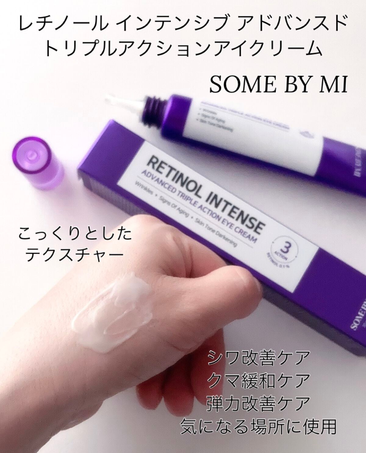 レチノールインテンシブ アドバンスドトリプルアクションアイクリーム/SOME BY MI/アイケア・アイクリームを使ったクチコミ(3枚目)
