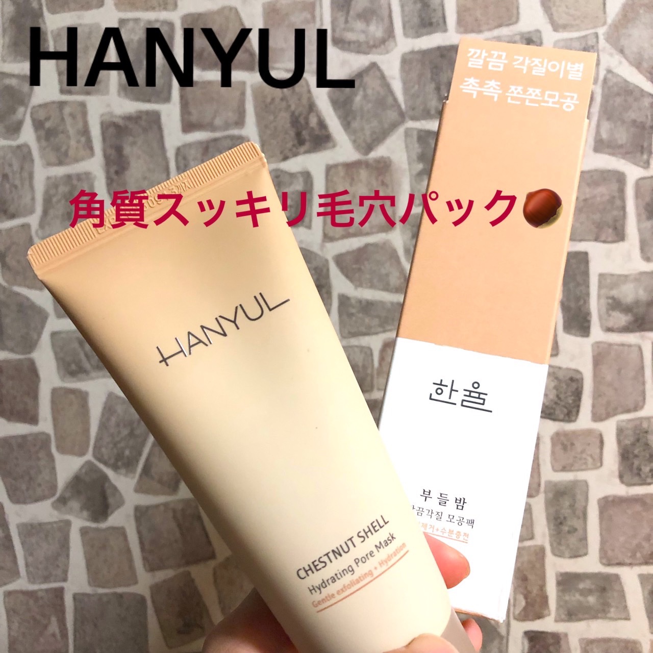 角質スッキリ毛穴パック /HANYUL(ハンユル)/洗い流すパック・マスクを使ったクチコミ（1枚目）
