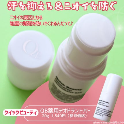 QB 薬用デオドラントバー 40C/クイックビューティー/デオドラント・制汗剤を使ったクチコミ(2枚目)