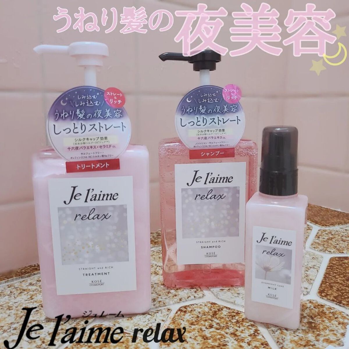 リラックス ミッドナイトリペア シャンプー／ヘアトリートメント (ストレート＆グロス)/Je l'aime/市販シャンプーを使ったクチコミ（1枚目）