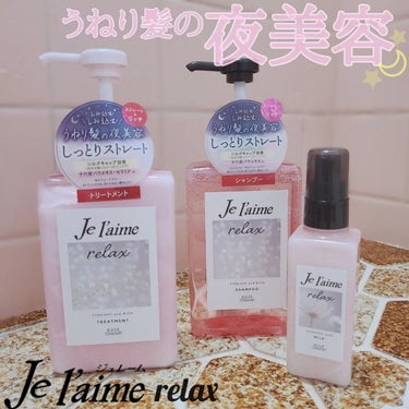 リラックス ミッドナイトリペア シャンプー／ヘアトリートメント (ストレート＆グロス)/Je l'aime/シャンプー・コンディショナーを使ったクチコミ（1枚目）