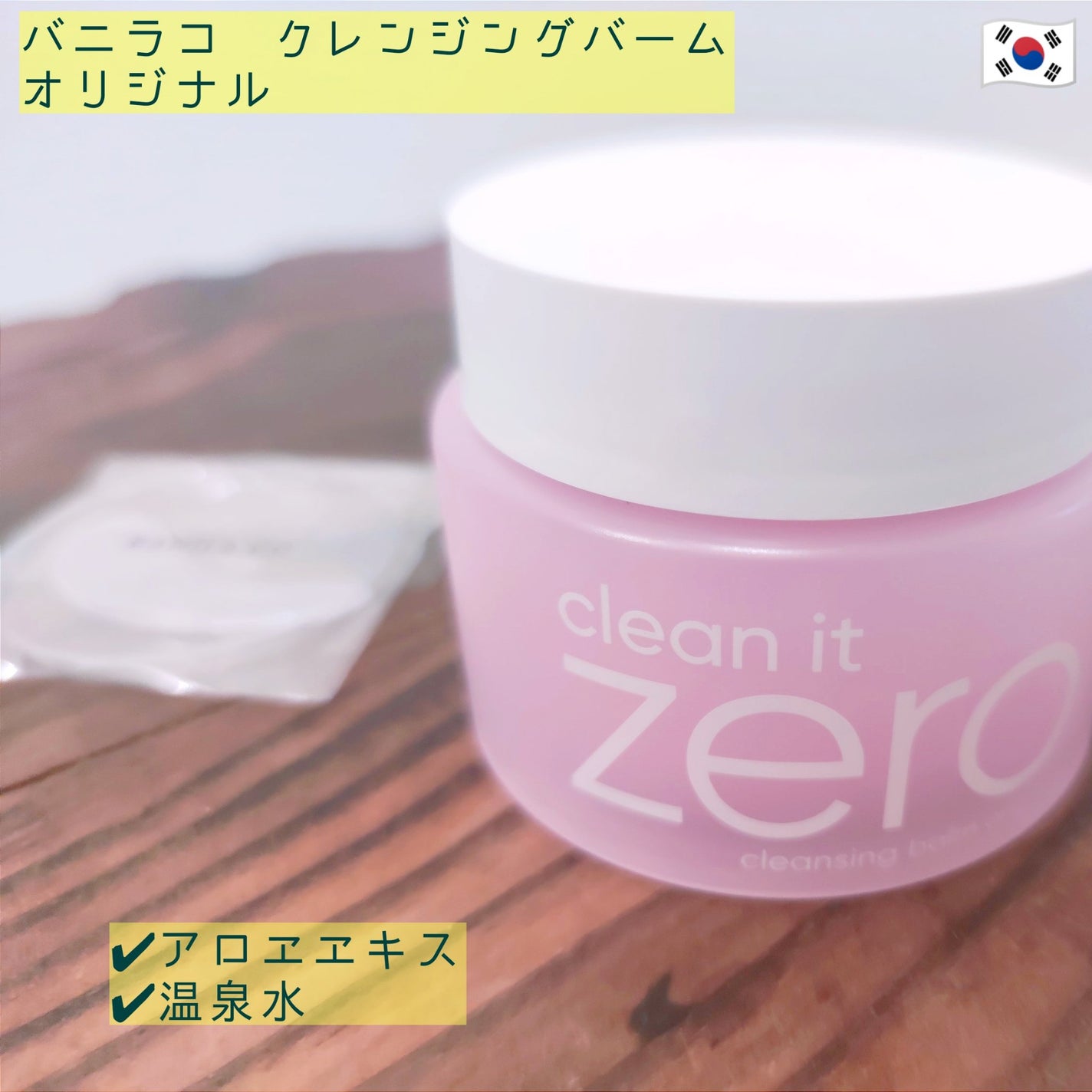 クリーンイットゼロ クレンジングバーム オリジナル/BANILA CO/クレンジングバームを使ったクチコミ(1枚目)