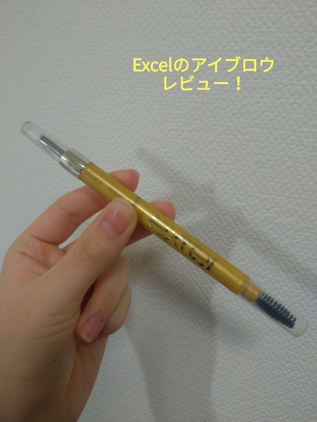 パウダー&ペンシル アイブロウEX/excel/アイブロウペンシルを使ったクチコミ(1枚目)